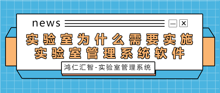 實驗室為什么需要實施實驗室管理系統(tǒng)軟件